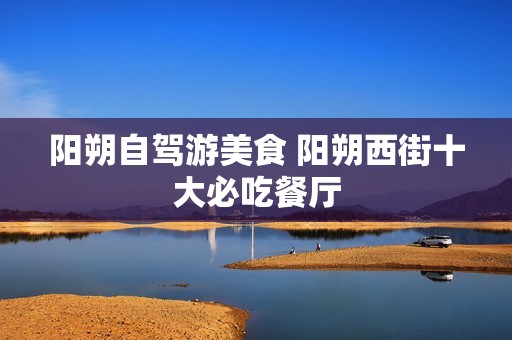 阳朔自驾游美食 阳朔西街十大必吃餐厅